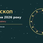 Гороскоп на 21 липня 2026 року: загальна енергія дня, символи знаків зодіаку та корисні поради на вівторок