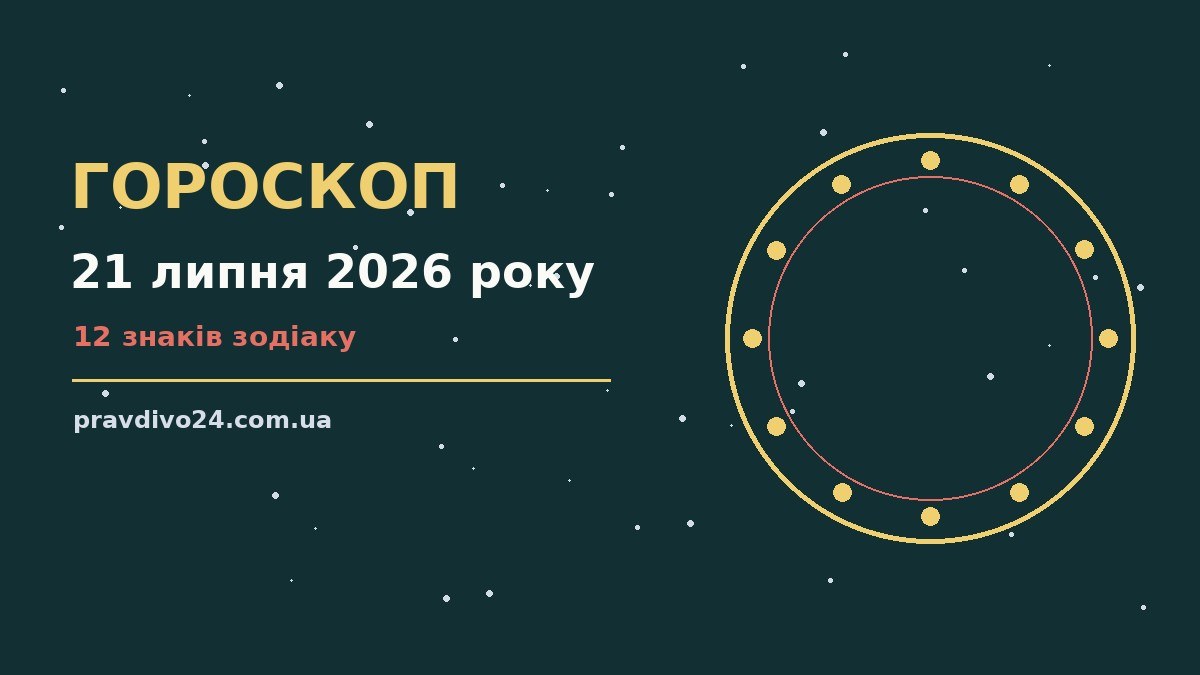 Гороскоп на 21 липня 2026 року: загальна енергія дня, символи знаків зодіаку та корисні поради на вівторок