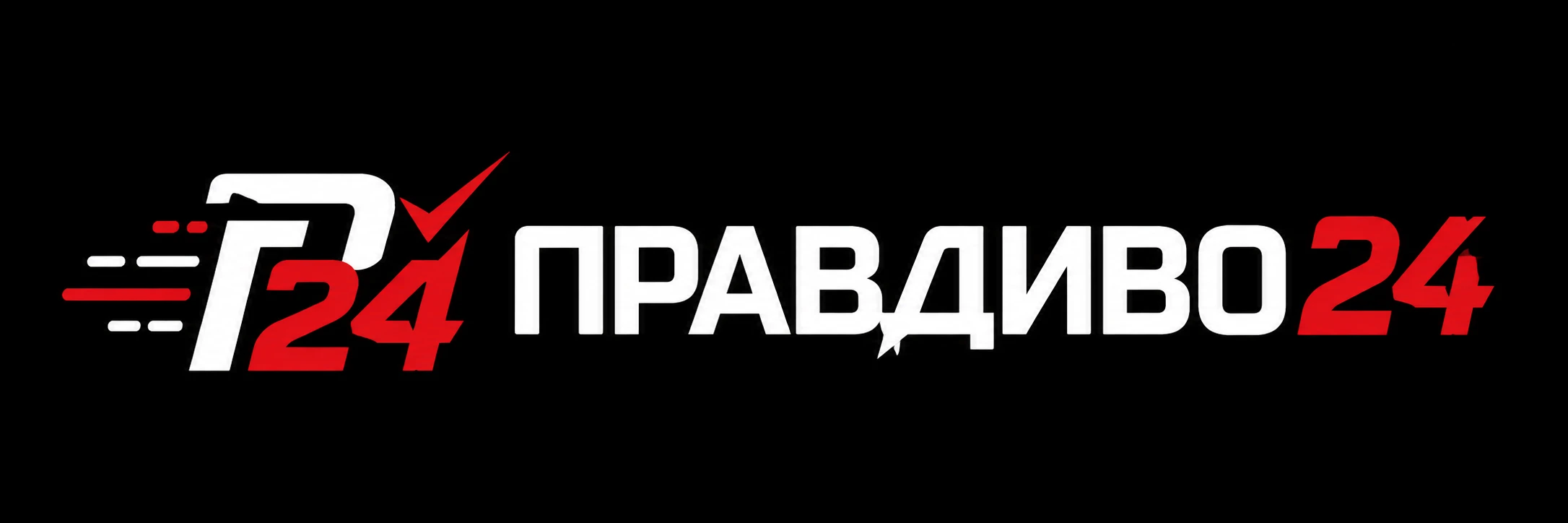 Правдиво 24