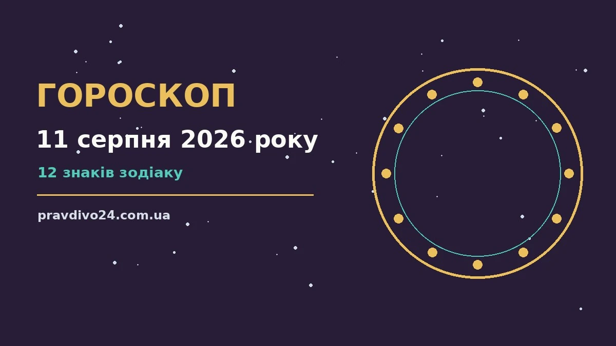 Гороскоп на 11 серпня 2026 року: ключові моменти дня про шанси та застереження