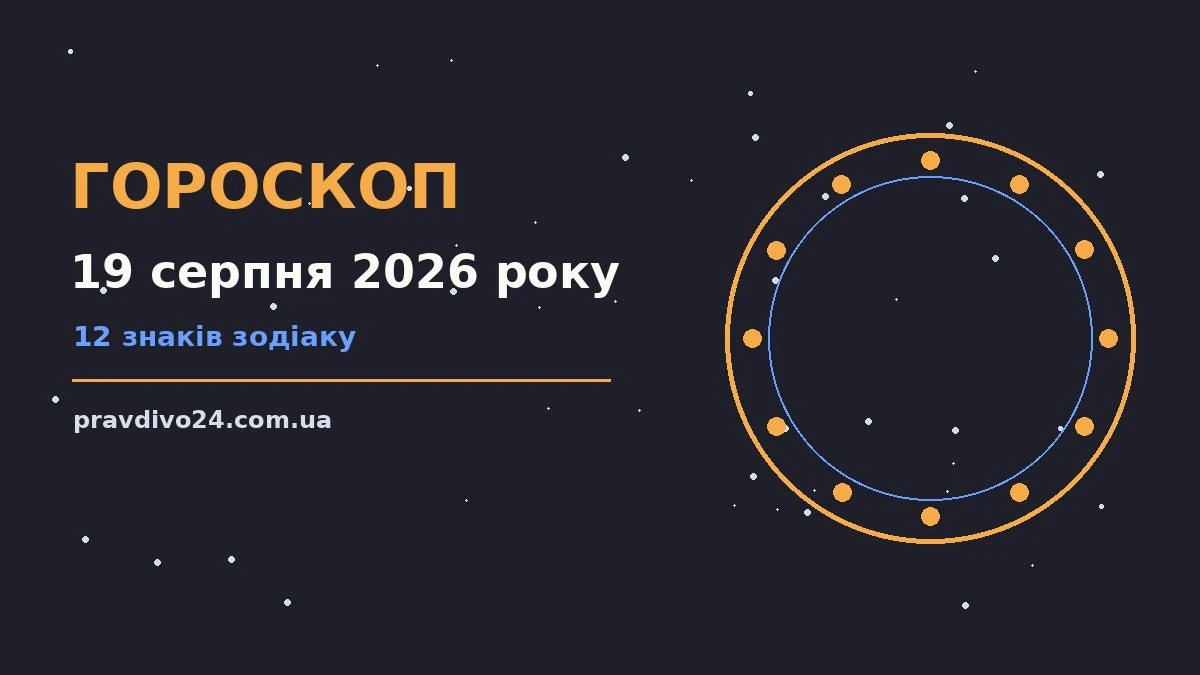 Гороскоп на 19 серпня 2026 року: ключові моменти дня про шанси та застереження