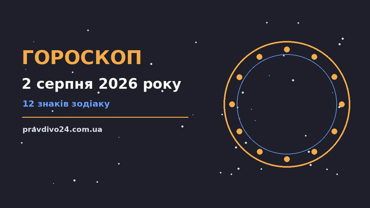 Гороскоп на 2 серпня 2026 року: ключові моменти дня про шанси та застереження