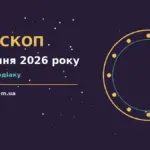 Щоденний гороскоп на 21 серпня 2026 року з порадами для всіх знаків Зодіаку