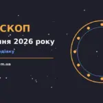 Зоряне небо над містом у вечірніх вогнях як символ гороскопу на 25 серпня 2026 року