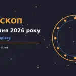 Зоряне небо у серпні як символ щоденного гороскопу на 26 серпня 2026 року