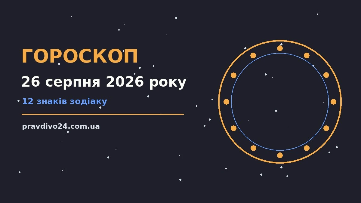 Зоряне небо у серпні як символ щоденного гороскопу на 26 серпня 2026 року