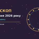 Зоряне небо над містом у вечірніх вогнях — символ гороскопу на 27 серпня 2026 року