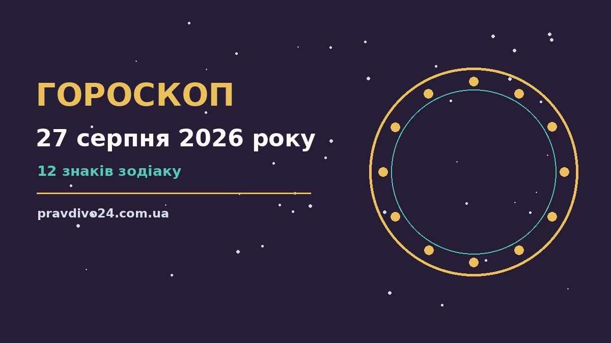 Зоряне небо над містом у вечірніх вогнях — символ гороскопу на 27 серпня 2026 року