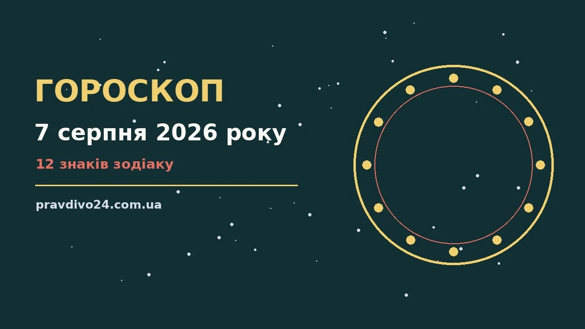 Гороскоп на 7 серпня 2026 року: ключові моменти дня про шанси та застереження