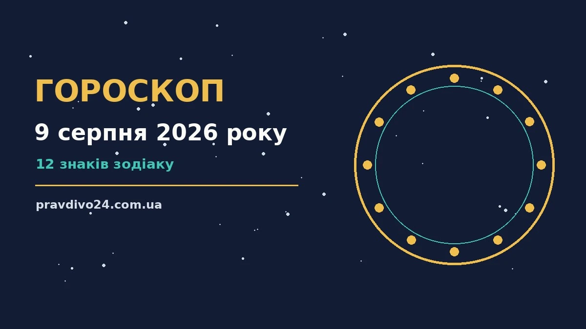 Гороскоп на 9 серпня 2026 року: ключові моменти дня про шанси та застереження