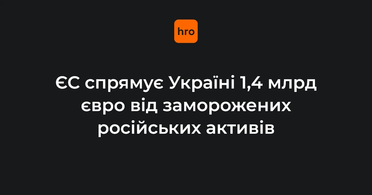 1,4 млрд євро для України: ЄС отримав п’ятий транш доходів від активів РФ