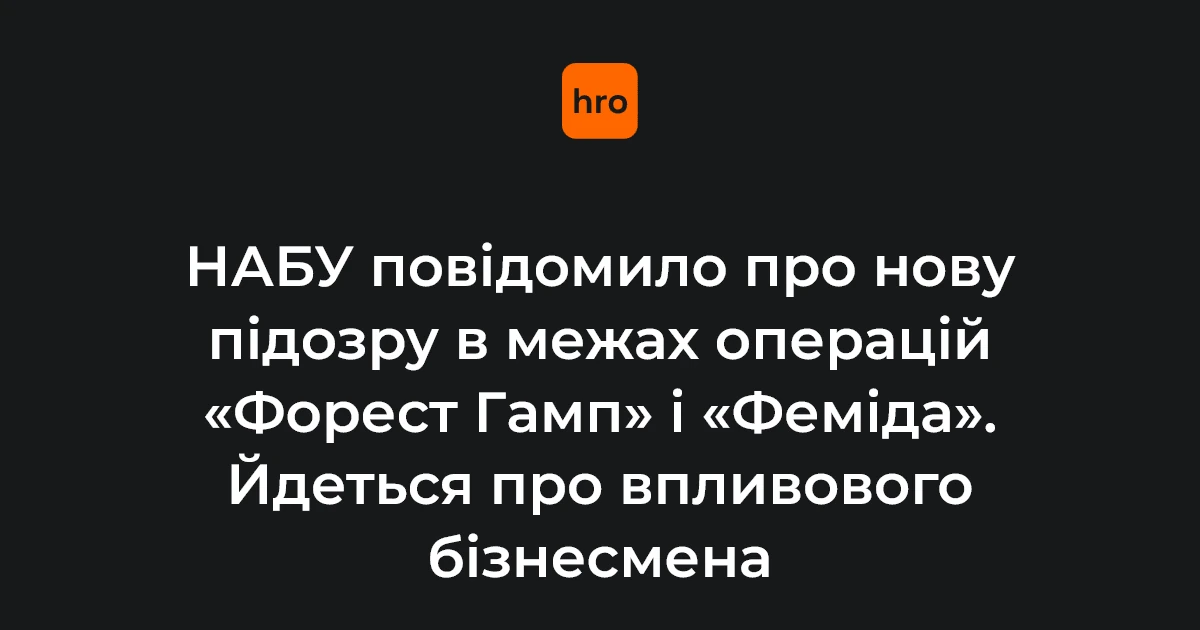Підозра у «Форест Гамп» і «Феміда»: названі суми збитків і статті КК