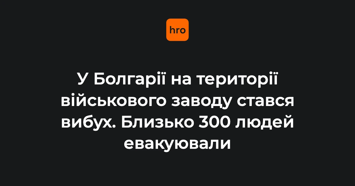 Вибух на EMCO біля Трявни: як розгорталася подія 10 серпня