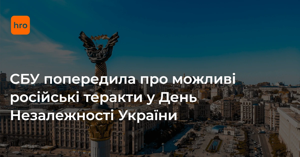 СБУ 21 серпня назвала вісім правил безпеки й три канали зв’язку до 24 серпня