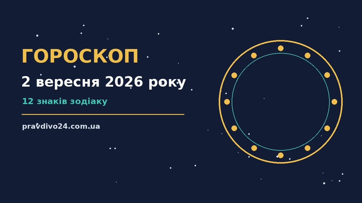 Гороскоп на 2 вересня 2026 року: ключові моменти дня про шанси та застереження