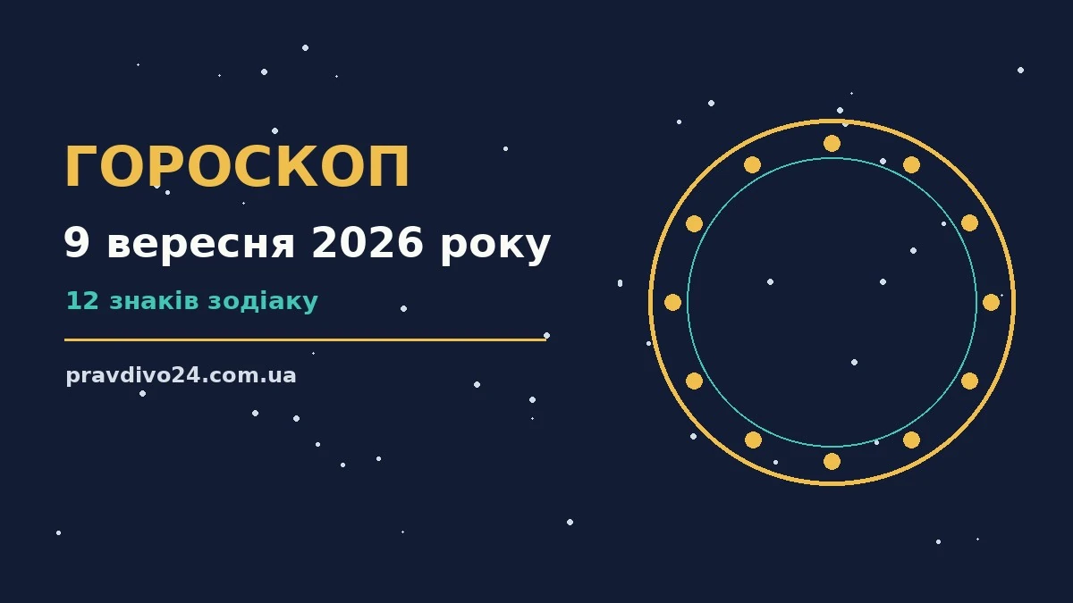 Гороскоп на 9 вересня 2026 року: ключові моменти дня про шанси та застереження