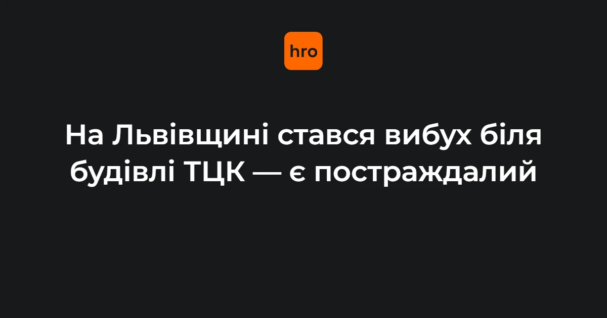 Вибух біля Стрийського РТЦК у Миколаєві: контекст інциденту 17 вересня