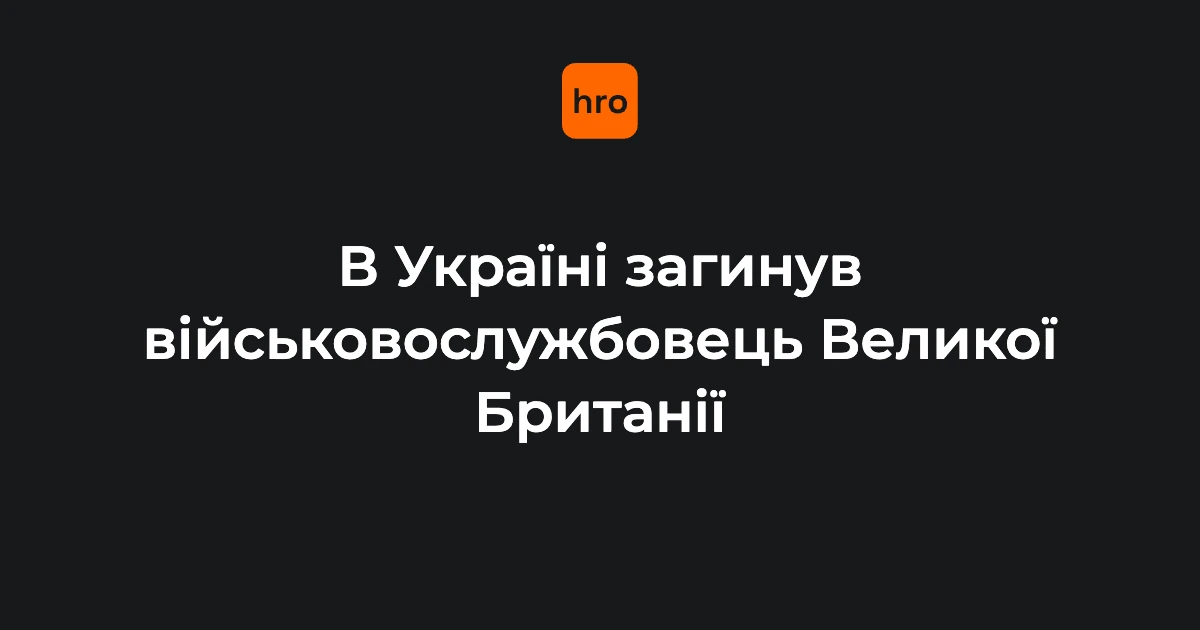 Британський військовий загинув у ДТП в Україні 12 вересня — що повідомило Міноборони
