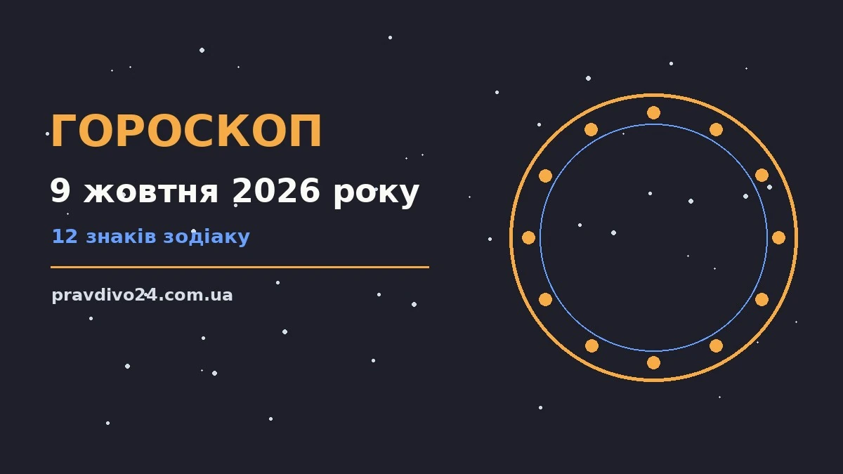 Гороскоп на 9 жовтня 2026 року: зодіакальний знак, ранкова кава, нотатник із планами дня