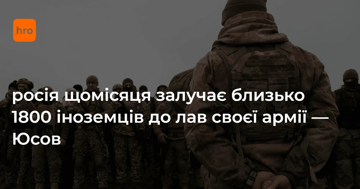 Андрій Юсов розповів про вербування іноземців і дані Координаційного штабу