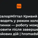 Промисловий майданчик металургійного заводу «АрселорМіттал Кривий Ріг» у Кривому Розі